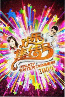 低端影视综艺 - 喜剧综艺